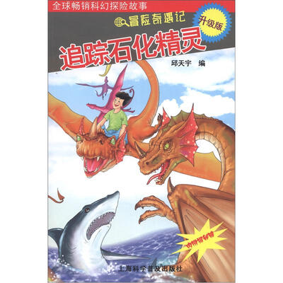 

冒险奇遇：追踪石化精灵（升级版）（附揭秘镜）