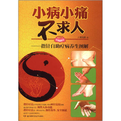 

小病小痛不求人：指针自助疗病养生图解