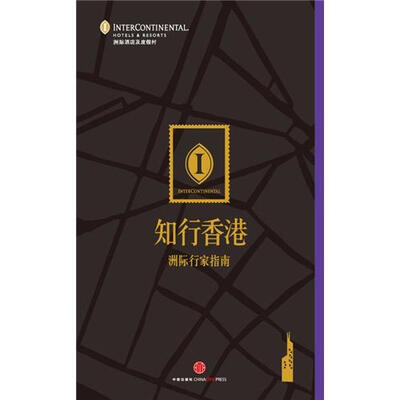 

洲际行家指南：知行香港