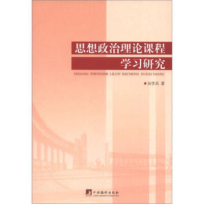 

思想政治理论课程学习研究