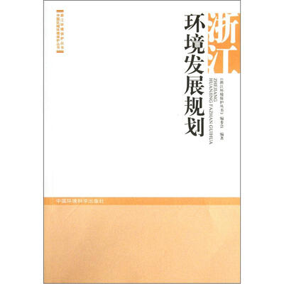

浙江环境发展规划