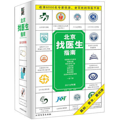 

北京找医生指南