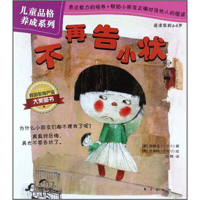 

儿童品格养成系列：不再告小状（适读年龄2-6岁）