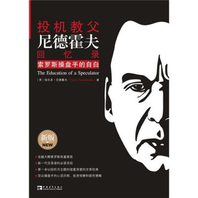 

投机教父尼德霍夫回忆录：索罗斯操盘手的自白（新版）
