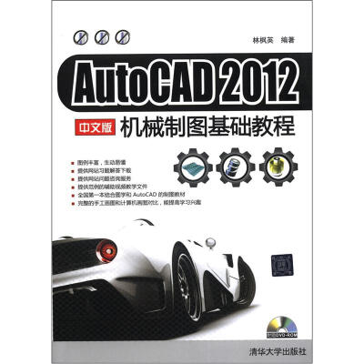 

AutoCAD 2012 中文版机械制图基础教程（附光盘1张）