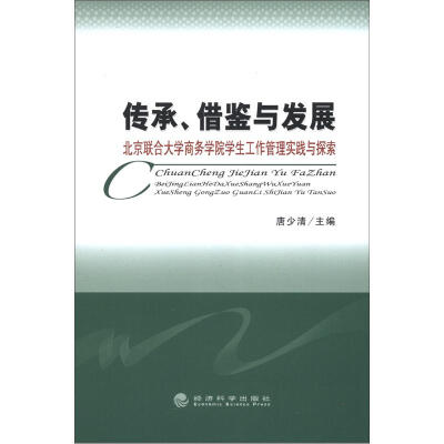 

传承、借鉴与发展：北京联合大学商务学院学生工作管理实践与探索