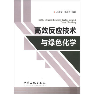 

高效反应技术与绿色化学