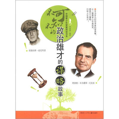 

中国青少年智慧阅读书系：不可不知的政治雄才的谋略故事