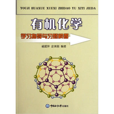 

有机化学学习指导与习题解答