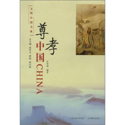 

尊孝中国
