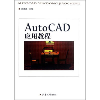 

AutoCAD应用教程