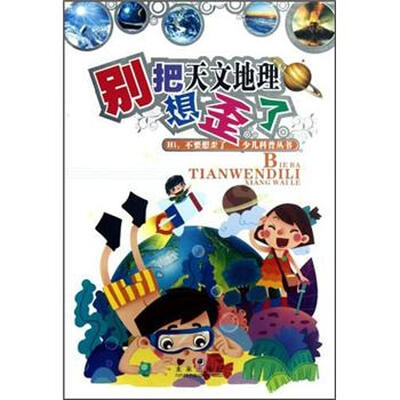 

Hi不要想歪了少儿科普丛书：别把天文地理想歪了