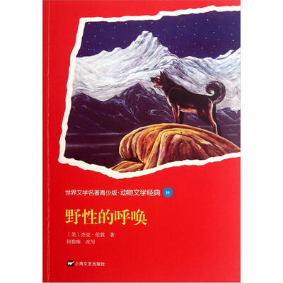 

世界文学名著青少版：野性的呼唤