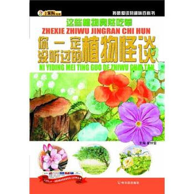 

小笨熊动漫·我最爱读的趣味百科书·这些植物竟然吃荤：你一定没听过的植物怪谈