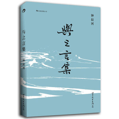 

与之言集