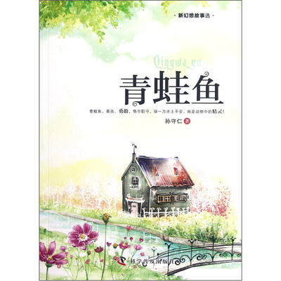 

新幻想故事选：青蛙鱼