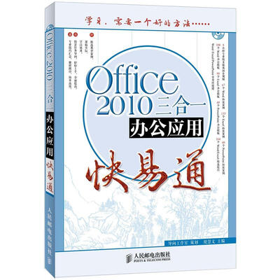 

办公软件快易通：Office 2010三合一办公应用快易通（附CD光盘1张）