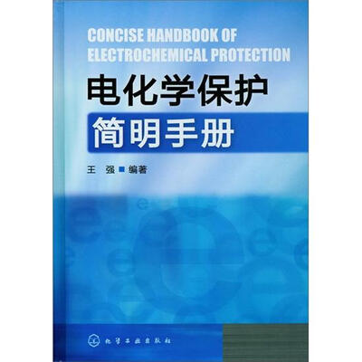 

电化学保护简明手册