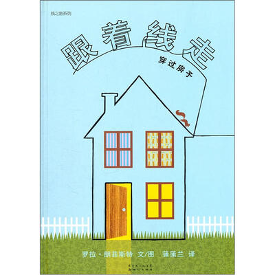 

蒲蒲兰绘本馆·线之旅系列：跟着线走穿过房子