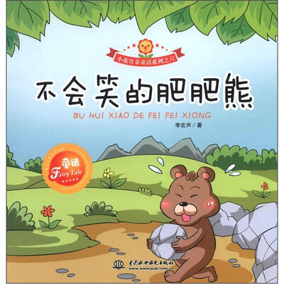 

小花骨朵童话系列之6：不会笑的肥肥熊