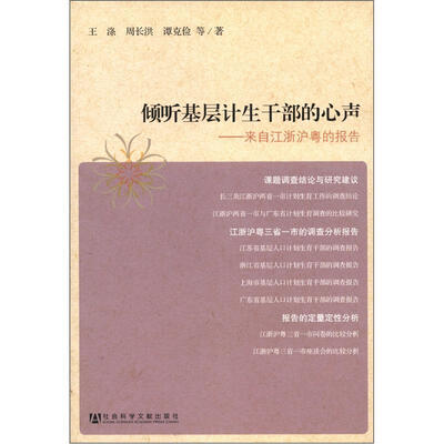 

倾听基层计生干部的心声：来自江浙沪粤的报告