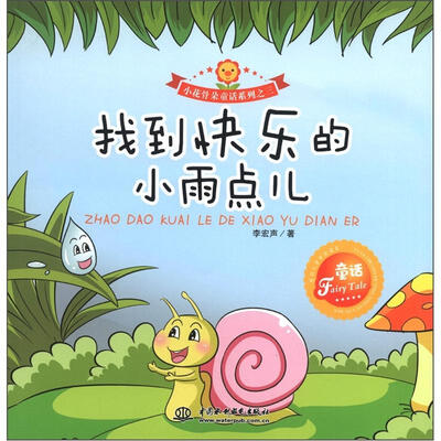 

小花骨朵童话系列之3：找到快乐的小雨点儿
