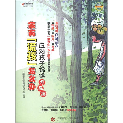 

家有“谎孩”怎么办：应对孩子说谎有高招