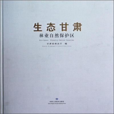 

生态甘肃（林业自然保护区）