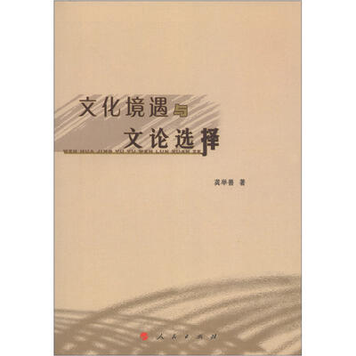

文化境遇与文论选择