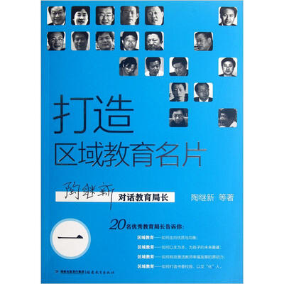 

打造区域教育名片：陶继新对话教育局长1