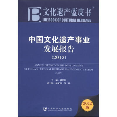 

文化遗产蓝皮书：中国文化遗产事业发展报告（2012）