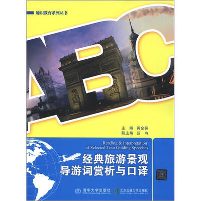 

通识教育系列丛书：经典旅游景观导游词赏析与口译