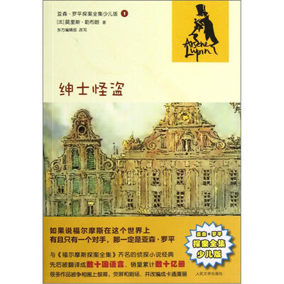 

亚森·罗平探案全集少儿版：绅士怪盗