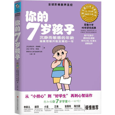 

你的7岁孩子