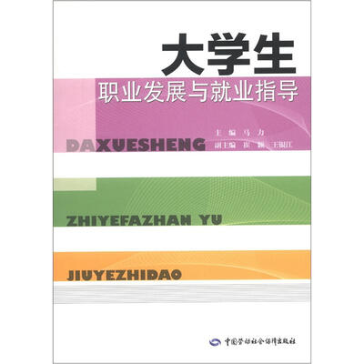 

大学生职业发展与就业指导