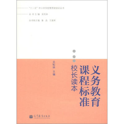 

“十二五”中小学学校管理者培训丛书：义务教育课程标准校长读本