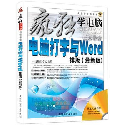 

疯狂学电脑系列：3天学会电脑打字与Word排版（最新版）（随书赠1盘）