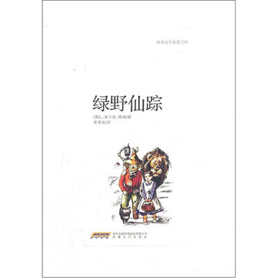

世界文学名著宝库：绿野仙踪