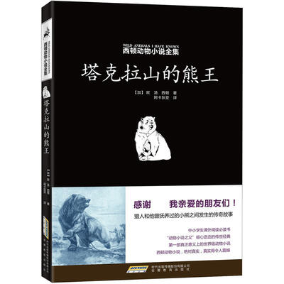 

西顿动物小说全集：塔克拉山的熊王
