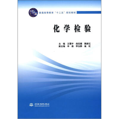 

普通高等教育“十二五”规划教材：化学检验