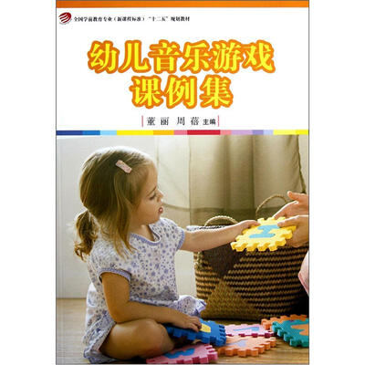 

幼儿音乐游戏课例集