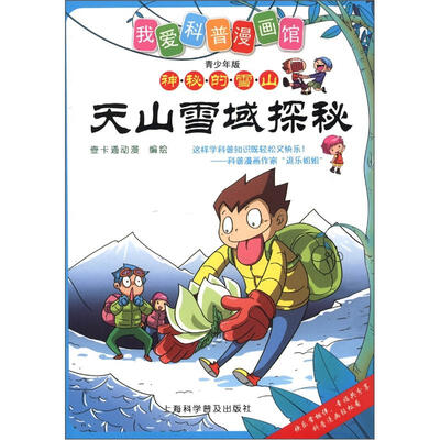 

天山雪域探秘