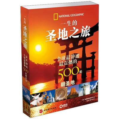 

一生的圣地之旅：全球最静谧、最震撼的500处朝圣地