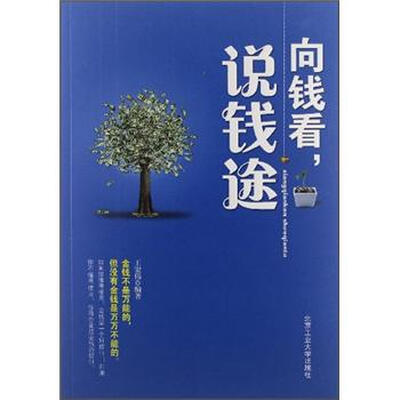 

向钱看，说钱途