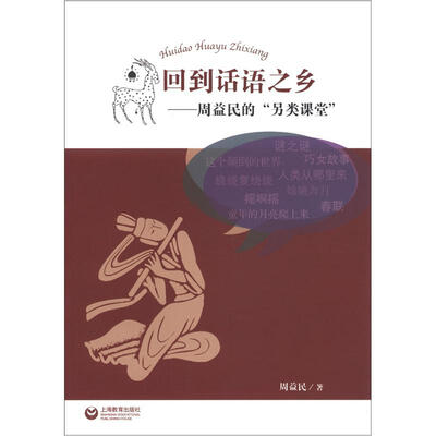 

回到话语之乡：周益民的“另类课堂”