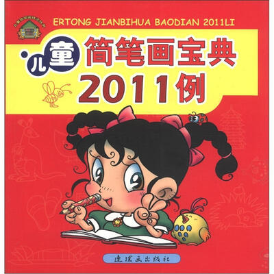 

儿童简笔画技法丛书：儿童简笔画宝典2011例
