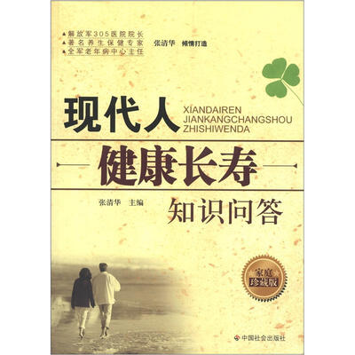 

现代人健康长寿知识问答（家庭珍藏版）