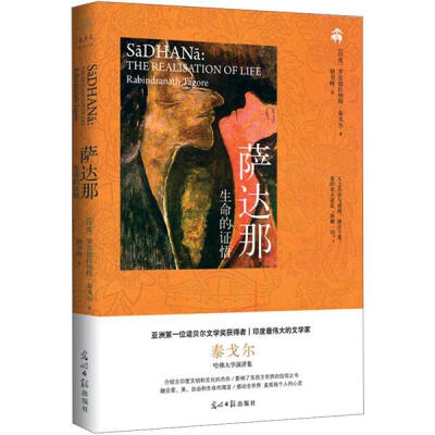 

萨达那：生命的证悟（泰戈尔哈佛大学演讲集）