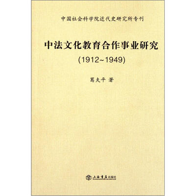 

中法文化教育合作事业研究
