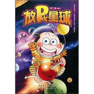 

放屁星球1